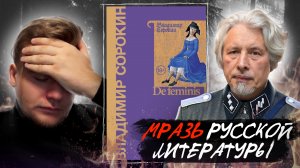 МРАЗЬ РУССКОЙ ЛИТЕРАТУРЫ // НОВИНКА ОТ МАРАЗМАТИКА // ЛитПозор#38 DE FEMINIS (Владимир Сорокин)