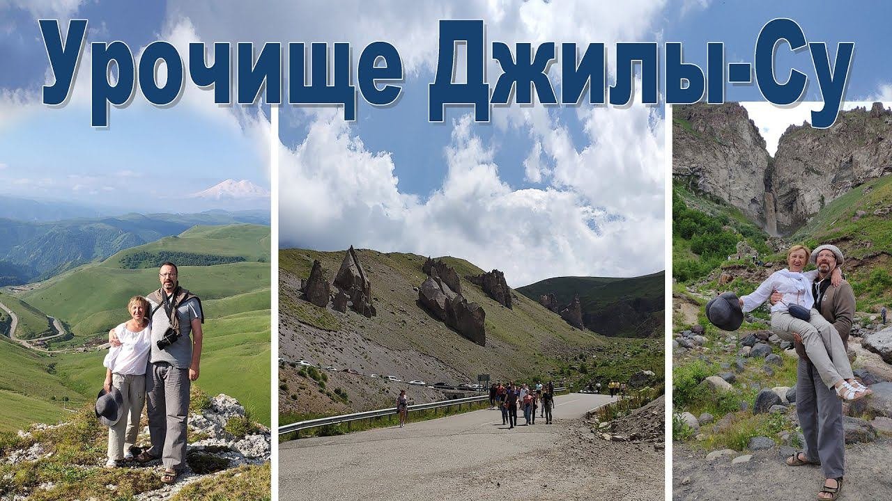 Урочище Джилы-Су - одно из красивейших мест Кавказа  |   Dzhily-Su - The Beauty Of The Caucasus