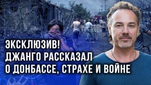 «Это русская земля!» Джанго о своих впечатлениях от Донбасса