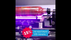 Лучшие скидки, как ни крути, в Oasis! -15% на круговую УФ-печать!