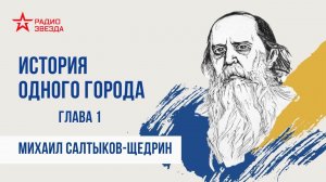 Михаил Салтыков - Щедрин // История одного города (глава 1) // Аудиокнига // Радио ЗВЕЗДА