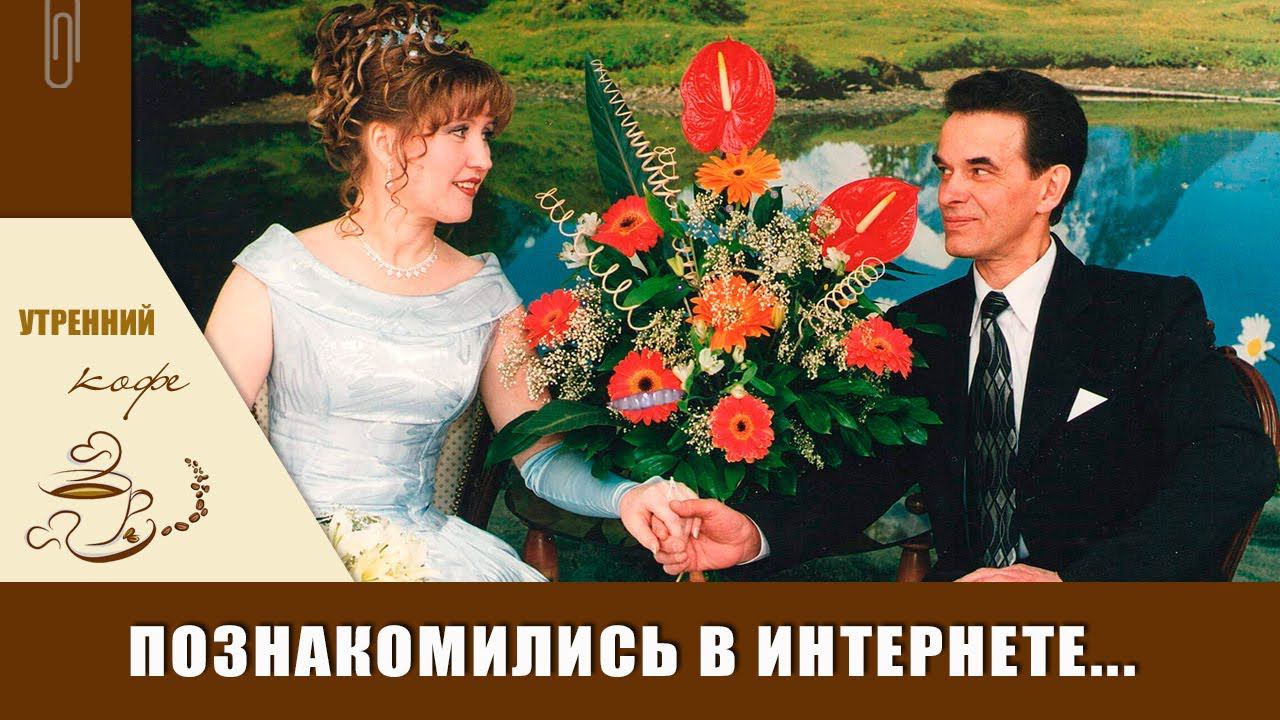 История нашего знакомства