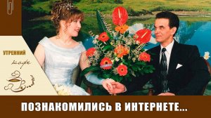 История нашего знакомства