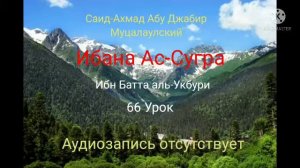 66 Урок Ибана Ас-Сугра, Аудиозапись отсутствует