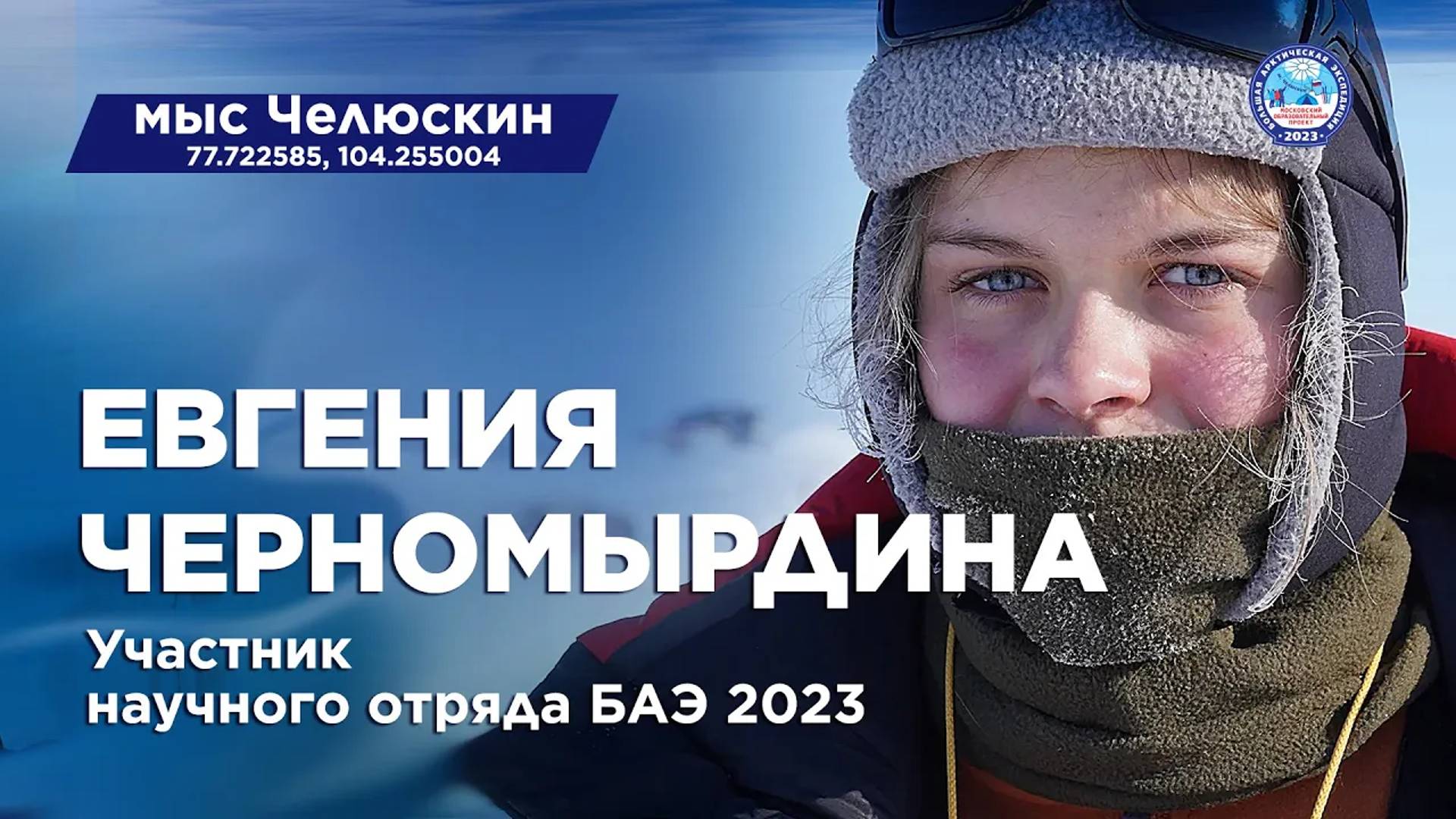 Евгения Черномырдина. Научный отряд Большой Арктической экспедиции 2023. Мыс Челюскин.