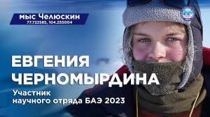 Евгения Черномырдина. Научный отряд Большой Арктической экспедиции 2023. Мыс Челюскин.