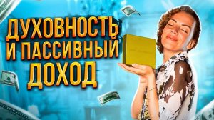 Пассивный ДОХОД. Лучший способ заниматься Духовностью и Зарабатывать. Духовность и Эфирные Масла