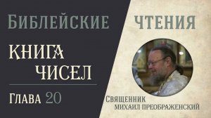 Книга Чисел, глава 20