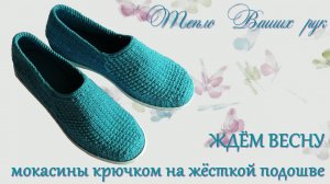 #231. МОКАСИНЫ КРЮЧКОМ