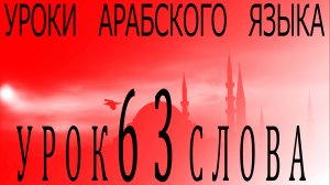 Уроки арабского языка. Урок 63 слова.