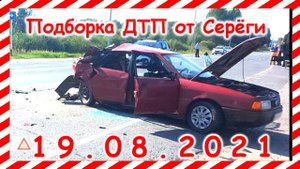 ДТП Подборка на видеорегистратор за 19 08 2021 Август 2021