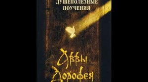 Авва Дорофей. Душеполезные поучения☦