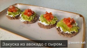Закуски на новый год 2022. Закуски с авокадо.Начинка для тарталеток.Оңай қазақша рецепт.