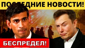 Беспредел в Великобритании!