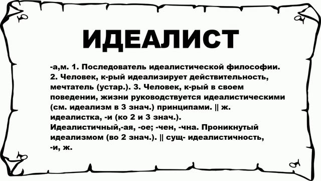 ИДЕАЛИСТ - что это такое? значение и описание