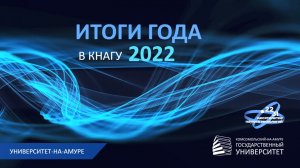 Итоги года 2022 в КнАГУ