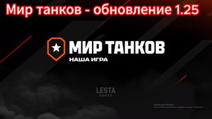 Обновление - Мир танков 1.25