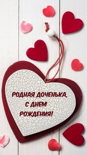 С Днем Рождения,Доченька Моя! Красивое Музыкальное Поздравление