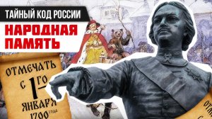 «Тайный код России»: народная память