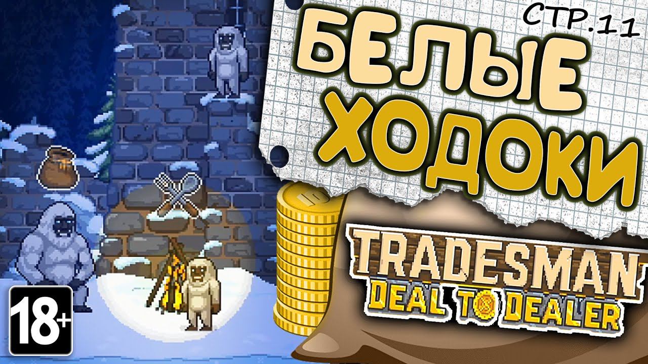 TRADESMAN: Deal to Dealer ► Ходоки на Севере ►11