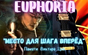 концерт группы EUPHORIA. Памяти Виктора Цоя "Место для шага вперёд"