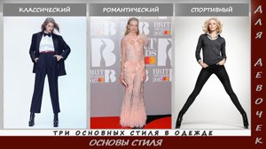 Основы. Основные стили в одежде