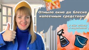 Как отмыть до блеска окно, подоконник и откосы? Готовлю дешевый раствор и смесь для чистки