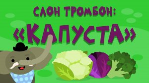 Слон Тромбон: "Капуста"