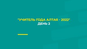 "Учитель года Алтая - 2022", 2 день