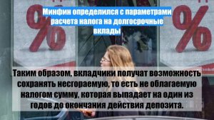 Минфин определился с параметрами расчета налога на долгосрочные вклады
