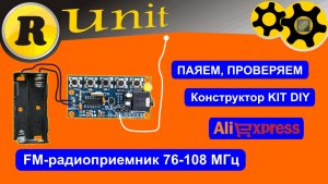 FM-радиоприемник, конструктор KIT DIY