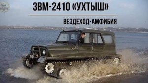 УАЗ Хантер ЗВМ-2410 «Ухтыш» Гусеничный особо лёгкий вездеход