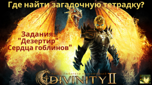 Divinity II: Кровь драконов. Задания: Дезертир, Сердца гоблинов. Где найти загадочную тетрадку.