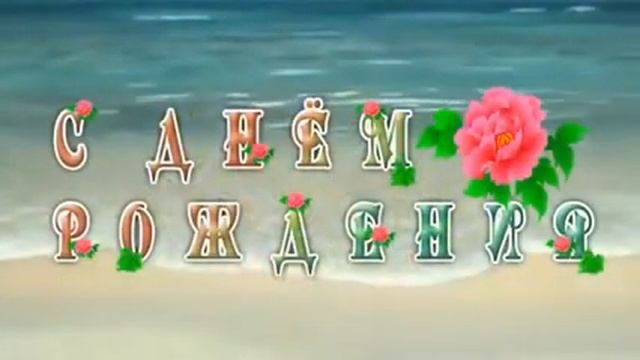 ♥♥♥Самые красивые поздравления♥♥♥ с Днем Рождения женщине смотреть онлайн