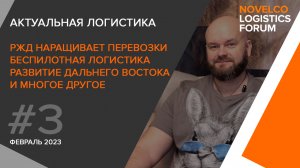 Актуальная логистика #3