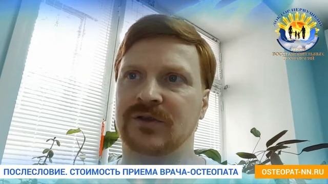 ПОСЛЕСЛОВИЕ.  СТОИМОСТЬ ПРИЁМА ОСТЕОПАТА. Остеопат в Нижнем Новгороде.