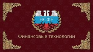 НСФР - финансовые технологии