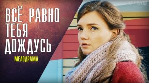 Всё равно тебя дождусь 1-4 серия. Мелодрама 2021 на Домашнем. Дата выхода - сюжет