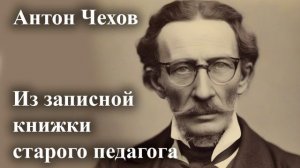 Антон Чехов. "Из записной книжки старого педагога". Читает Александр Алпаткин