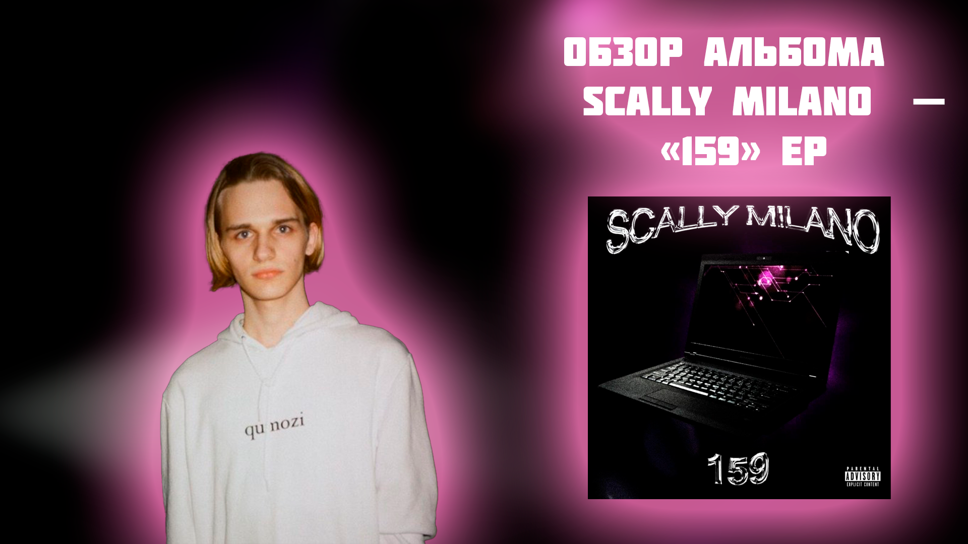 ДЕБЮТНЫЙ АЛЬБОМ SCALLY MILANO | ОБЗОР АЛЬБОМА SCALLY MILANO - " 159 " EP