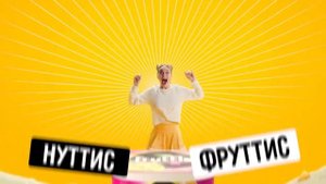 Fruttis 8% #НуттисФруттис - Новая реклама Фруттис, 6 секунд, v1