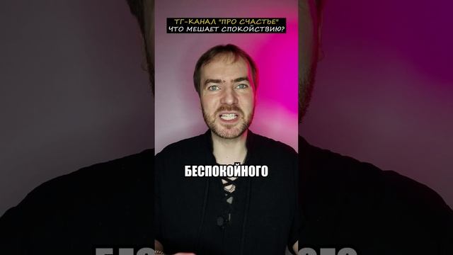 ЧТО МЕШАЕТ СПОКОЙСТВИЮ?