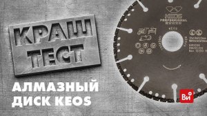 Тестирование алмазного диска Keos