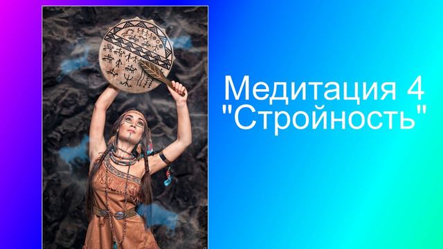 Медитация 4 Стройность