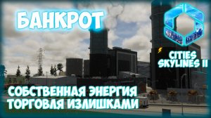 CITIES: SKYLINES 2 ПРОХОЖДЕНИЕ || БАНКРОТ # 5