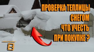 ПРОВЕРКА ТЕПЛИЦЫ СНЕГОМ. ЛИЧНЫЙ ОПЫТ. ПОЛИКАРБОНАТНАЯ ТЕПЛИЦА. САД (ОГОРОД) И ТЕПЛИЦА. САДОВОДСТВО
