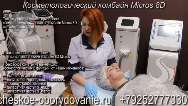 Micros 8D Косметологический комбайн
