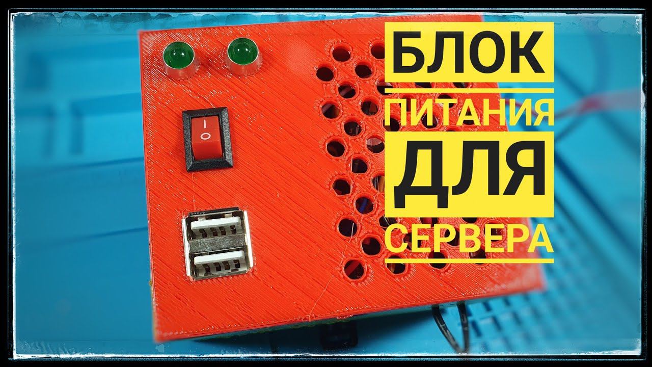 Блок питания для серверного шкафа своими руками