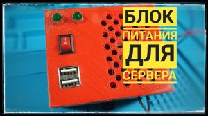 Блок питания для серверного шкафа своими руками