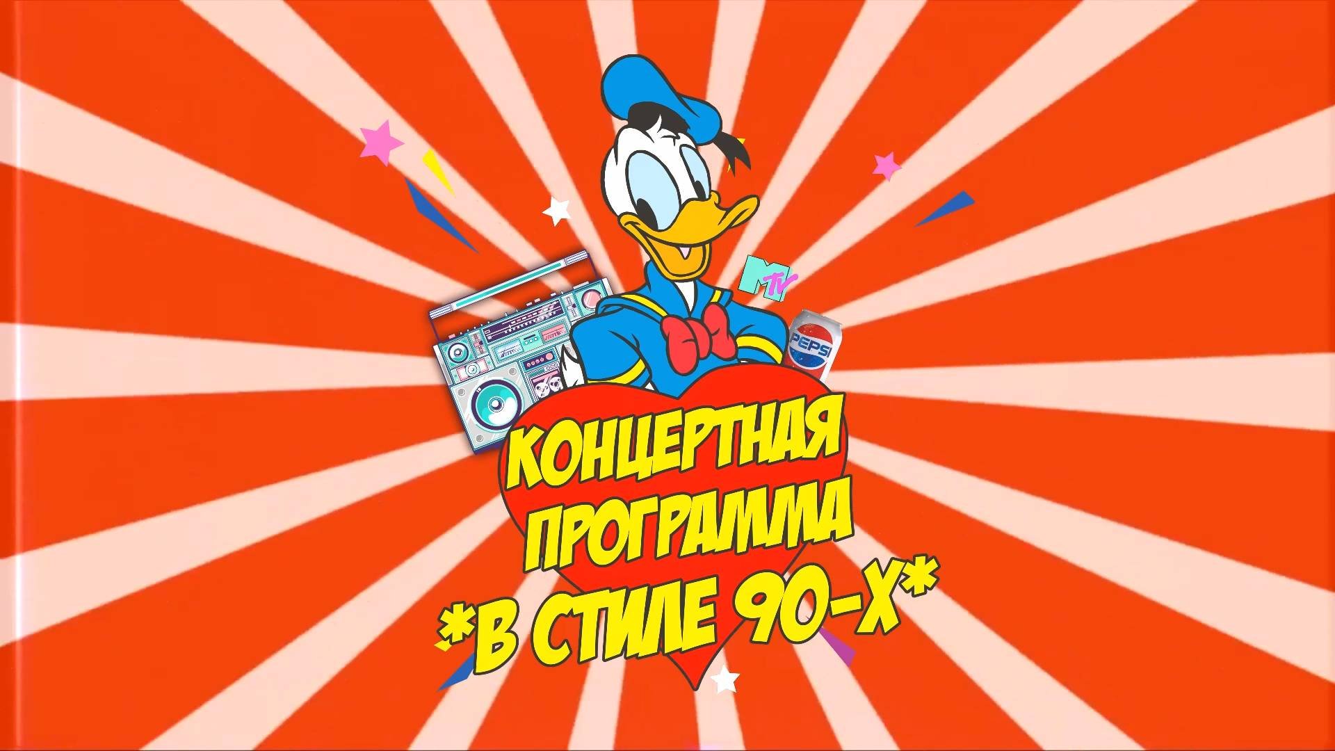 В стиле 90-х (концертная программа)